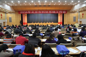 2014年北京市科协系统工作会议召开