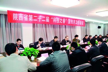 陕西省科协召开“科技之春”宣传月工作会议
