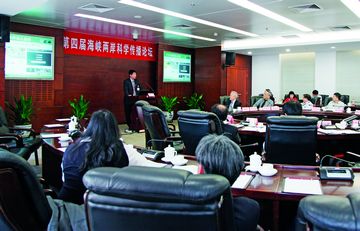 第四届海峡两岸科学传播论坛在京举行