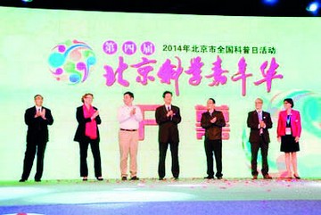 2014年（第四届）北京科学嘉年华活动开幕