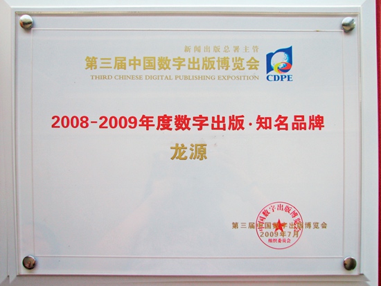 龙源获第三届中国数字出版博览会2008~2009年度“数字出版知名品牌”称号.JPG