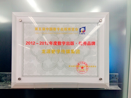 龙源获第五届中国数字出版博览会2012~2013年度“数字出版优秀品牌”称号.JPG