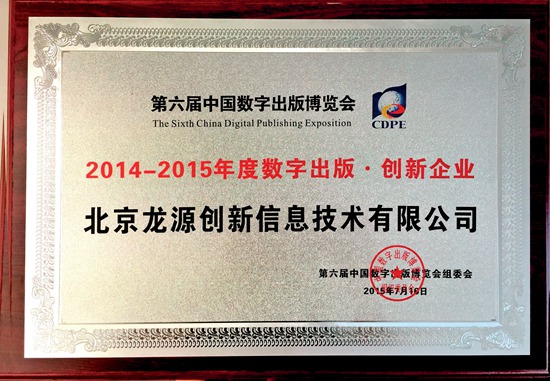 龙源获第六届中国数字出版博览会2014~2015年度“数字出版创新企业”称号.JPG