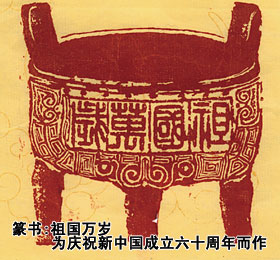 篆书：祖国万岁（为庆祝新中国成立60周年而作）