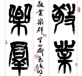 敬业乐群