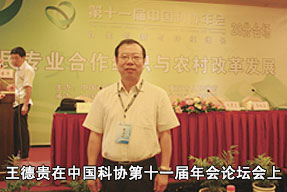王德贵在中国科协第十一届年会论坛会上