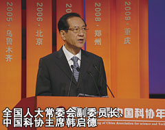 全国人大常委会副委员长、中国科协主席韩启德