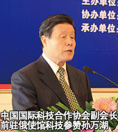 中国国际科技合作协会副会长前驻俄使馆科技参赞孙万湖