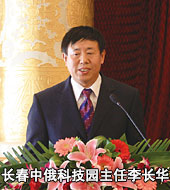 长春中俄科技园主任李长华