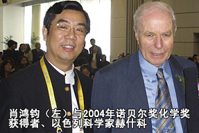 肖鸿钧（左）与2004年诺贝尔奖化学奖获得者、以色列科学家赫什科