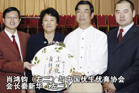 肖鸿钧（右二）与中国优生优育协会会长秦新华（左二）
