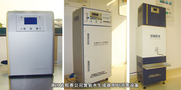 浙江省欧赛公司臭氧水生成器系列消毒设备