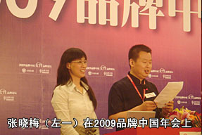 张晓梅（左一）在2009品牌中国年会上