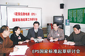 EPS国家标准起草研讨会