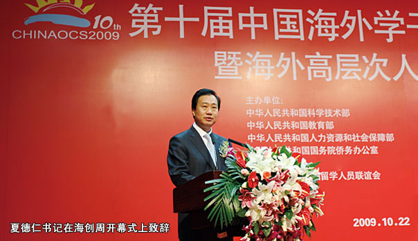 夏德仁书记在海创周开幕式上致辞