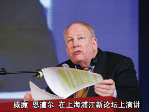 威廉•恩道尔在上海浦江新论坛上演讲
