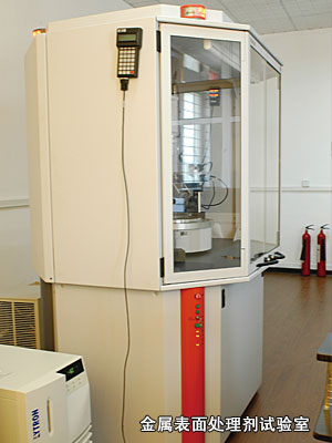 金属表面处理剂试验室