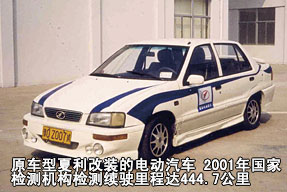 原车型夏利改装的电动汽车 2001年国家检测机构检测续驶里程达444.7公里