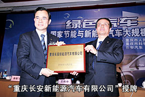 “重庆长安新能源汽车有限公司”授牌