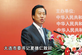 大连市委书记夏德仁致辞