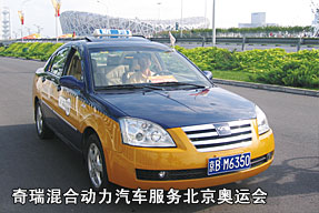 奇瑞混合动力汽车服务北京奥运会