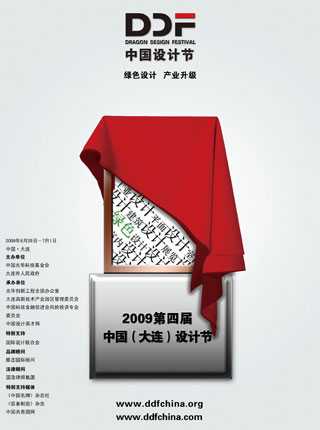 2009第四届中国（大连）设计节