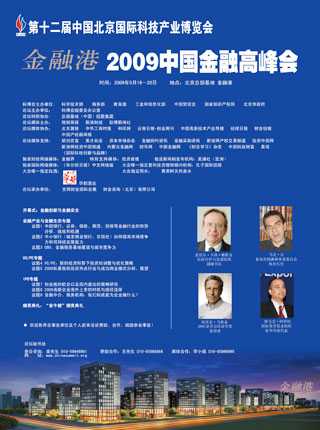 2009中国金融高峰会