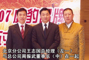 北京分公司王志国总经理（左一）与总公司周振武董事长（中）在一起