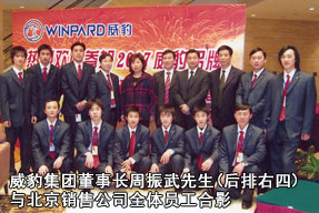 威豹集团董事长周振武先生(后排右四)与北京销售公司全体员工合影