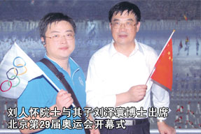 刘人怀院士与其子刘泽寰博士出席北京第29届奥运会开幕式