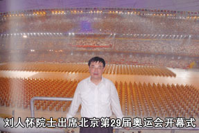 刘人怀院士出席北京第29届奥运会开幕式
