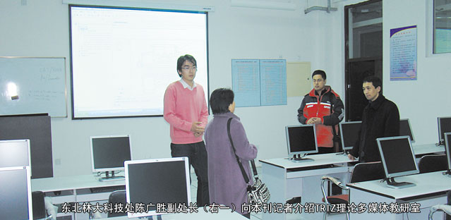 东北林大科技处陈广胜副处长（右一）向本刊记者介绍TRIZ理论多媒体教研室