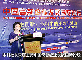 本刊社长宋晖主持“中国高新企业发展国际论坛”  