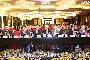 出席“中国高新企业发展国际论坛”的中外嘉宾  