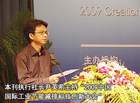 本刊执行社长尹英希主持“2009中国国际工业节能减排科技创新大会