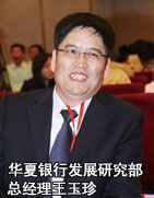 华夏银行发展研究部总经理王玉珍