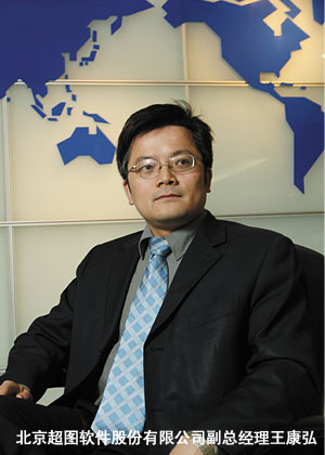 北京超图软件股份有限公司副总经理王康弘