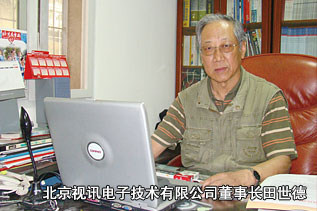 北京视讯电子技术有限公司董事长田世德