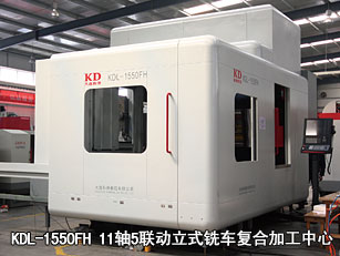 KDL-1550FH 11轴5联动立式铣车复合加工中心