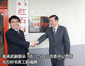 张来武副部长(左)与白山市委书记李伟为万村书库工程揭牌