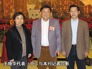 王晓华代表（中）与本刊记者合影