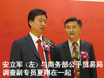 安立军（左）与商务部公平贸易局调查副专员夏翔在一起