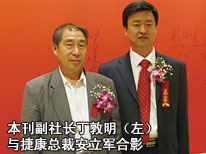 本刊副社长丁敦明（左）与捷康总裁安立军合影