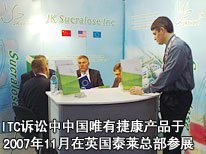 ITC诉讼中中国唯有捷康产品于2007年11月2～5日在英国泰莱总部参展
