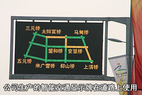 公司生产的智能交通显示牌在道路上使用