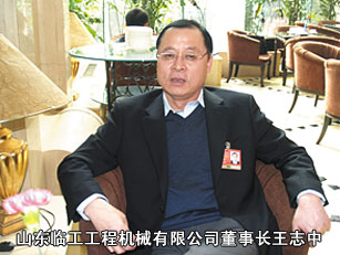 全国人大代表、山东临工工程机械有限公司董事长王志中