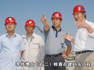 李伟博士（右二）检查在建码头工程