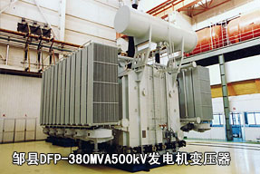 邹县DFP-380MVA500kV发电机变压器