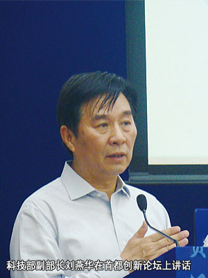 科技部副部长刘燕华在首都创新论坛上讲话