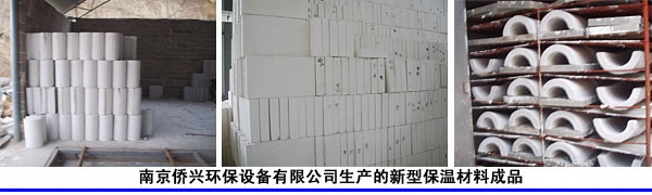 南京侨兴环保设备有限公司生产的新型保温材料成品